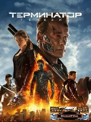 Терминатор: Генезис 2015