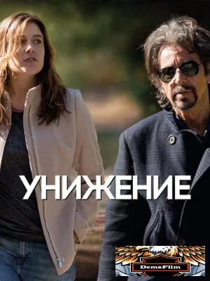 Унижение 2014