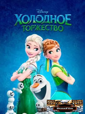 Холодное торжество 2015