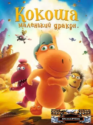 Кокоша - маленький дракон 2014
