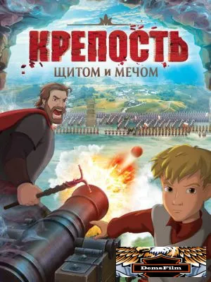 Крепость: Щитом и мечом 2015