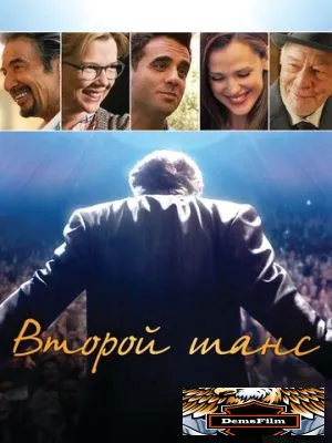Второй шанс 2014