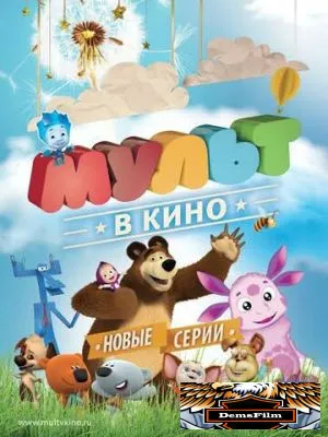 МУЛЬТ в кино. Выпуск №14 2015