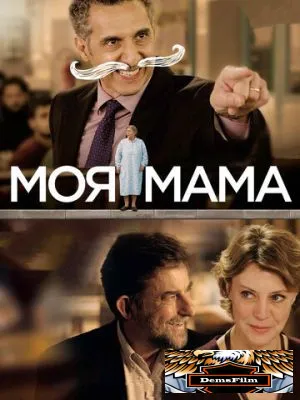 Моя мама 2015