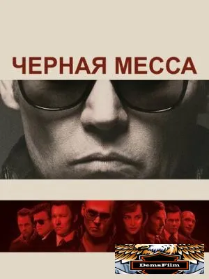 Черная месса 2015