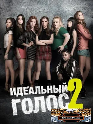 Идеальный голос 2 2015