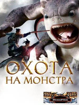 Охота на монстра 2015