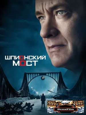 Шпионский мост 2015