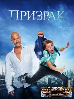 Призрак 2015