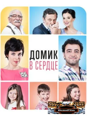 Домик в сердце 2014