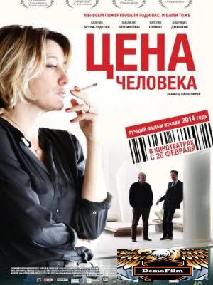 Цена человека 2013