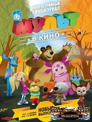 МУЛЬТ в кино. Выпуск №15 2015