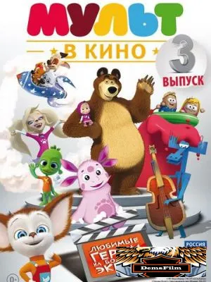 МУЛЬТ в кино. Выпуск №3 2015