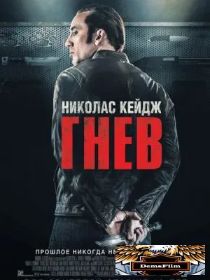 Гнев 2014