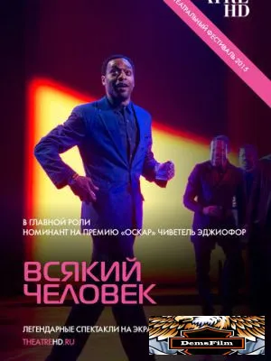 Всякий человек 2015