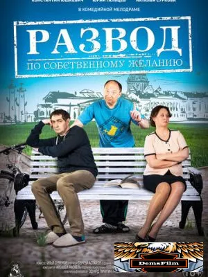 Развод по собственному желанию 2015