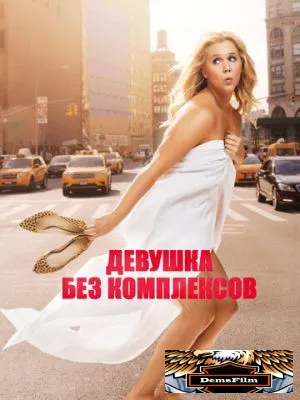 Девушка без комплексов 2015