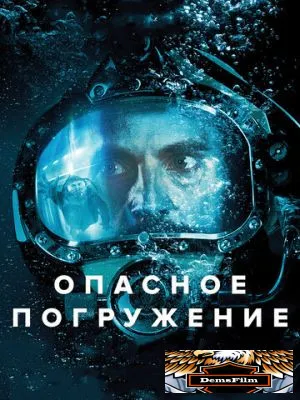 Опасное погружение 2015