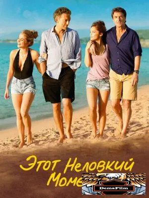 Этот неловкий момент 2015