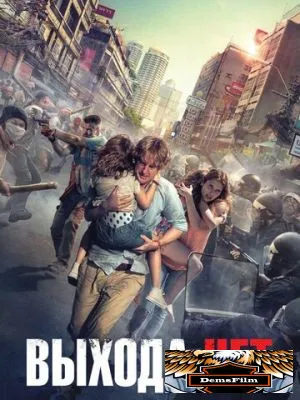Выхода нет 2014
