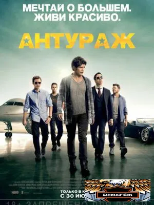 Антураж 2015