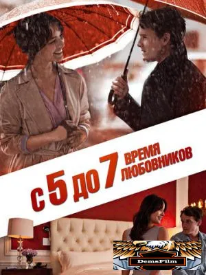 С 5 до 7. Время любовников 2014