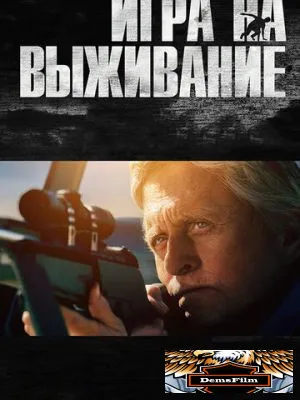 Игра на выживание 2014