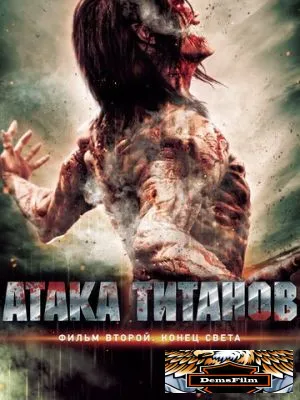 Атака титанов. Фильм второй: Конец света 2015
