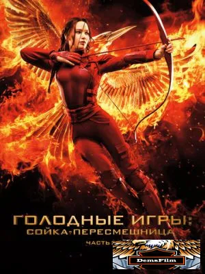 Голодные игры: Сойка-пересмешница. Часть II 2015