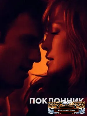 Поклонник 2014