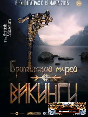 Викинги 2014