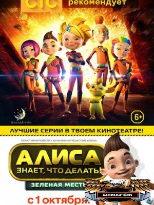 Алиса знает, что делать! Зеленая месть 2015