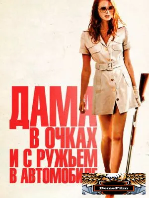 Дама в очках и с ружьем в автомобиле 2015