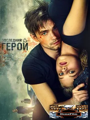 Неуловимые: Последний герой 2015