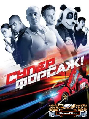 Суперфорсаж! 2014