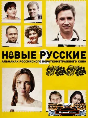 Новые русские 2 2015