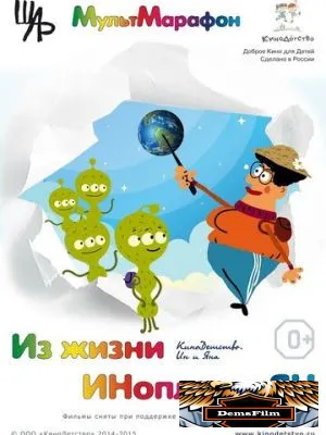 Из жизни ИНопланетЯН 2015