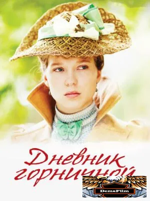 Дневник горничной 2015