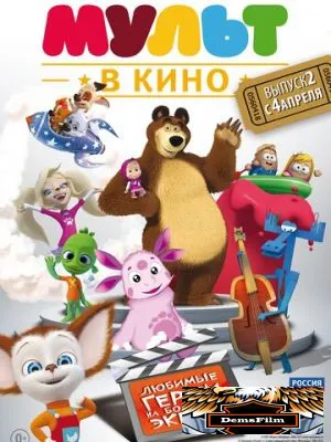 МУЛЬТ в кино. Выпуск №2 2015