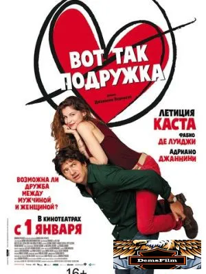 Вот так подружка 2014