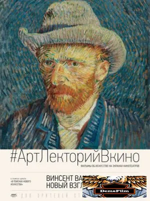 Винсент Ван Гог: Новый взгляд 2014