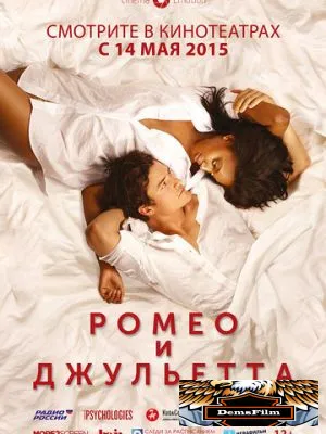 Ромео и Джульетта 2014