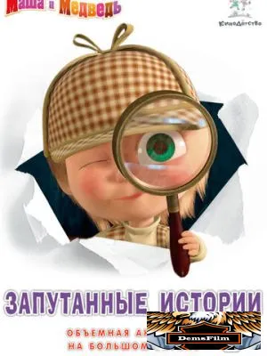 Маша и медведь. Запутанные истории 2015