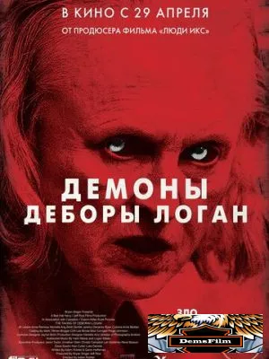 Демоны Деборы Логан 2014