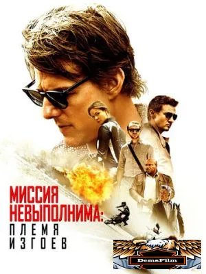 Миссия невыполнима: Племя изгоев 2015