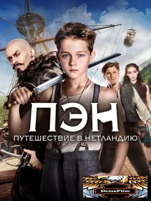 Пэн: Путешествие в Нетландию 2015