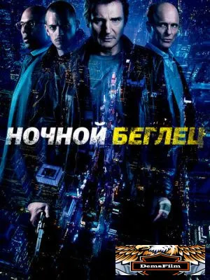Ночной беглец 2015