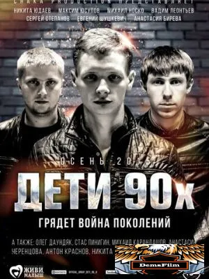 Дети 90-х 2015