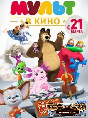 МУЛЬТ в кино. Выпуск №1 2015
