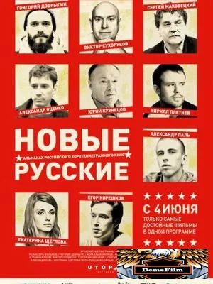 Новые русские 2015